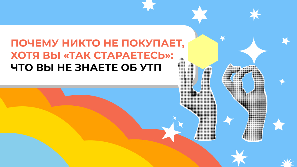 Почему никто не покупает, хотя вы «так стараетесь»: что вы не знаете об УТП